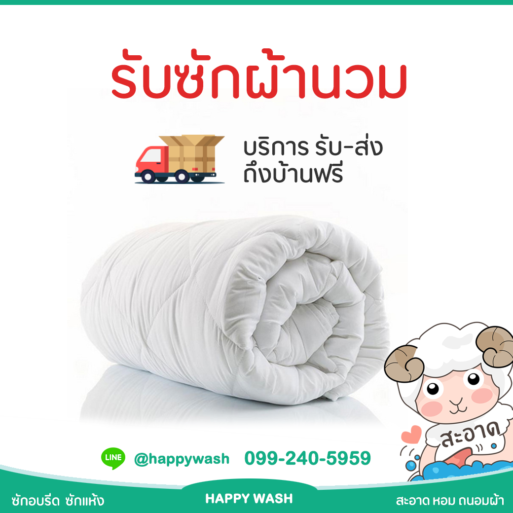 ผ้านวม & เครื่องนอน - Happywash Luanyday & Cleaning